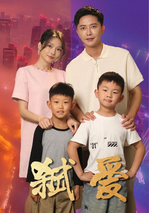 弑爱（45集）最新热播短剧