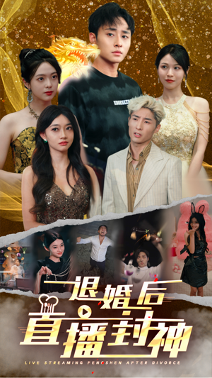 退婚后直播封神（60集）免费热门短剧