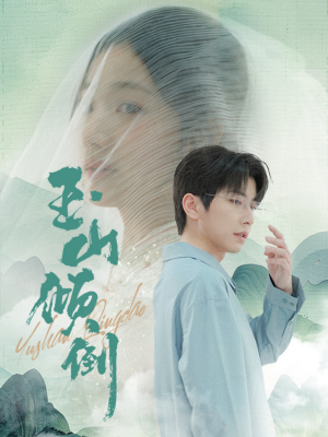 玉山倾倒(88集) 玉山倾倒(88集)夸克网盘观看