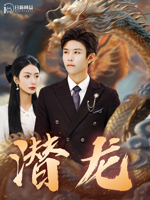 潜龙（96集）最火短剧热播中