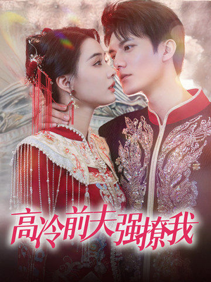高冷前夫强撩我（66集）火爆短剧推荐