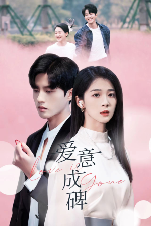 爱意成碑（30集）爆火短剧追不停