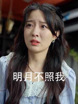 【明月不照我】45集短剧免费完整版在线播放