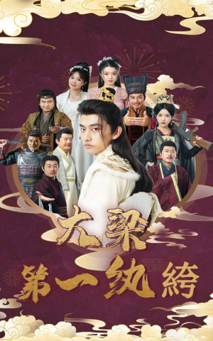 大梁第一纨绔（62集）精彩短剧合集