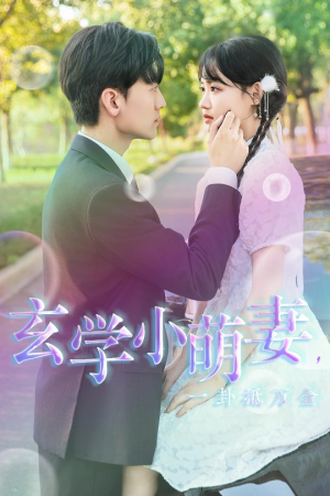 玄学小萌妻，一卦抵万金（51集）抢先看热门短剧