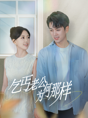 【逃婚当天我闪婚了乞丐大佬】62集免费短剧在线完整看