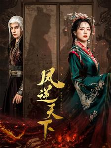 凤逆天下（80集）免费在线看