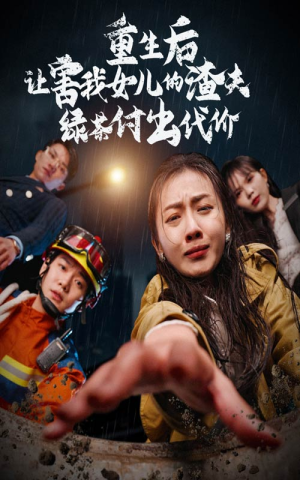 重生后让害我女儿的渣夫绿茶付出代价(30集) 重生后让害我女儿的渣夫绿茶付出代价(30集)超甜短剧分享