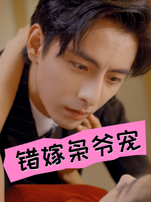 错嫁枭爷宠（89集）每日短剧分享