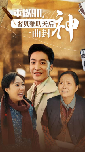 【重燃90奢贝雅助天后一曲封神】71集短剧免费全集在线速看