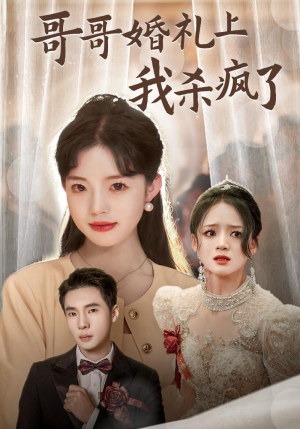 哥哥婚礼上我杀疯了（33集）在线观看完整版