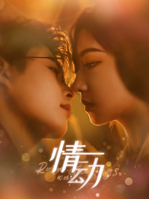 【情动】97集短剧全集免费在线观赏