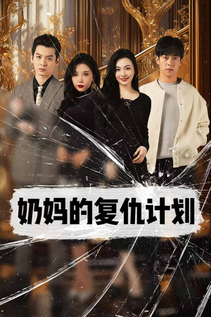奶妈的复仇计划（99集）360网盘观看