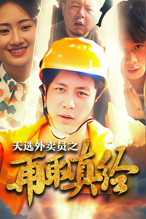 【逆行帝之外卖取经路$天选外卖人之再取真经】86集免费短剧在线全集观看