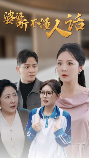 【婆婆听不懂人话】30集短剧免费在线观影