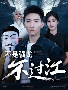 不是强龙不过江（98集）热门短剧抢先看