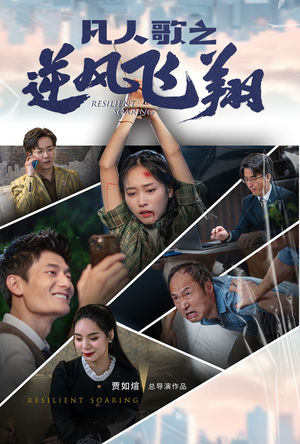 凡人歌之逆风飞翔（31集）战神短剧推荐