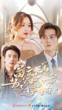 【富豪兄弟为了遗产争夺我】40集短剧免费在线畅看