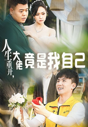 人生重开，大佬竟是我自己（60集）观看软件
