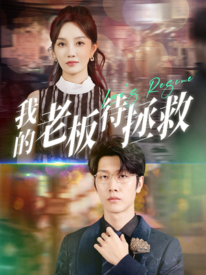 我的老板待拯救(81集) 我的老板待拯救(81集)简直不要太好看