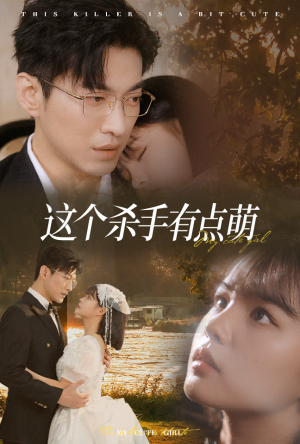 这个杀手有点萌（64集）在哪个平台看