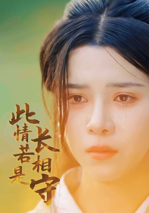 此情若是长相守（55集）精彩短剧推荐