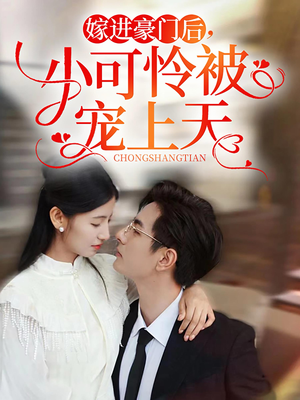 【嫁进豪门后，小可怜被宠上天】79集短剧全集在线畅看