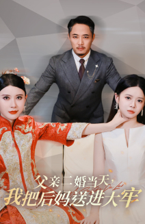 【父亲二婚当天，我把后妈送进大牢】41集免费短剧全集观赏