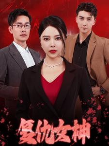 复仇女神（30集）全集免费看短剧