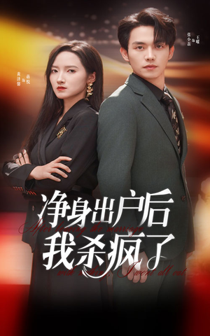 净身出户后我杀疯了（61集）不用花钱看全剧