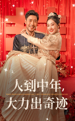 人到中年，大力出奇迹（65集）全网独播免费看