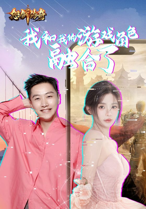 我和我的游戏角色融合了（40集）红果免费看短剧