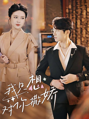 我只想对你撒娇（53集）古装短剧热播