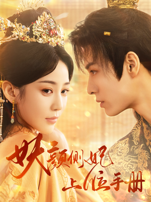 妖颜侧妃上位手册（59集）在哪看免费