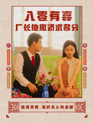 八零有喜厂长他撒娇求名分（60集）在哪个app能看