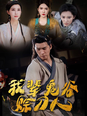我辈鬼谷赊刀人(58集) 我辈鬼谷赊刀人(58集)热门短剧追到爽