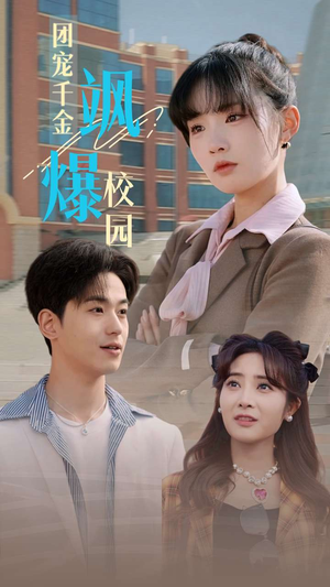 团宠千金飒爆校园（60集）短剧全集免费