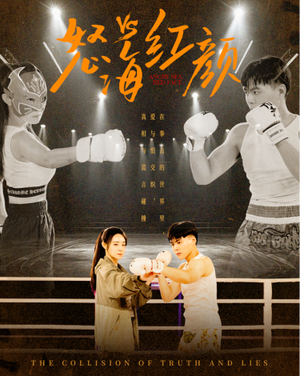 怒海红颜（60集）短剧精彩绝伦