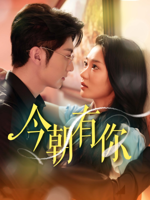 今朝有你（64集）一起追短剧