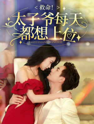 救命太子爷每天都想上位（71集）视频在线看