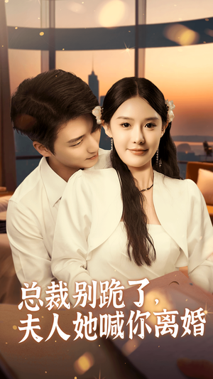 总裁别跪了，夫人她喊你离婚（50集）在哪看