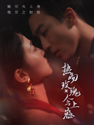 热吻玫瑰会上瘾（88集）短剧全集免费看