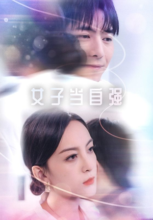 【女子当自强】62集短剧免费完整版观看