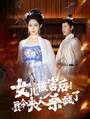 女儿被害后！县令夫人杀疯了（41集）好看到停不下来