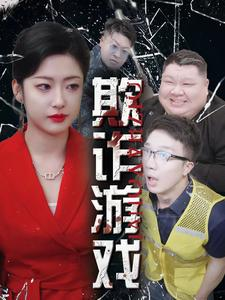 欺诈游戏（34集）精彩不断免费看
