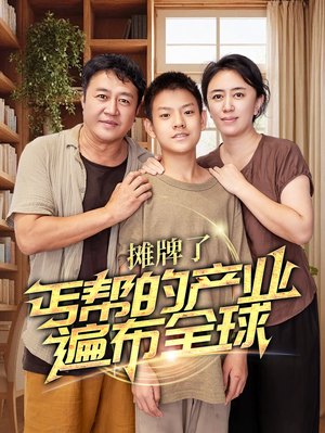 摊牌了，丐帮的产业遍布全球（66集）热门短剧追到爽