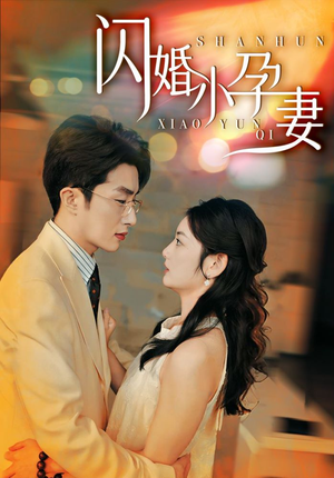 【闪婚小孕妻】70集短剧在线全集免费观