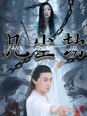 凡尘劫(80集) 凡尘劫(80集)热门短剧追到爽