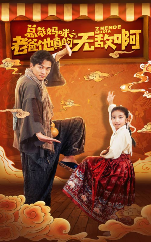 总裁妈咪老爸他真的无敌啊（60集）热播短剧抢先看