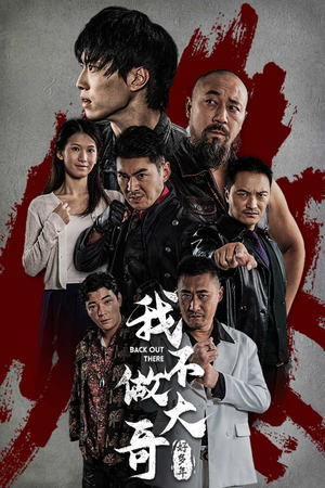 我不做大哥好多年（32集）短剧分享剧集